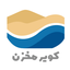 تصویر نمایه‌ی ‌کویر مخزن‌