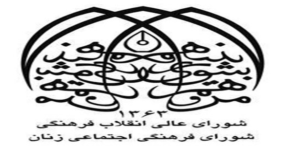 شورای فرهنگی اجتماعی زنان
