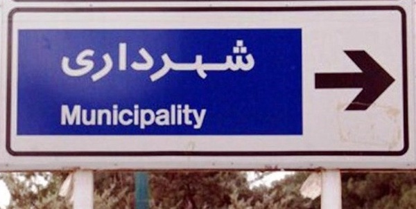 شهرداری ها