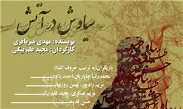 سیاوش درآتش
