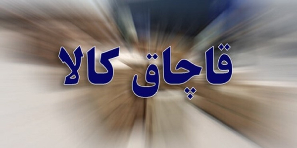 قاچاق کالا- تبریز
