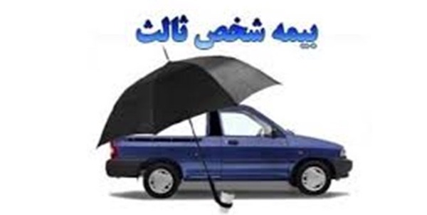 بیمه شخص ثالث