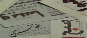 تصاویر روزنامه های افغانستان