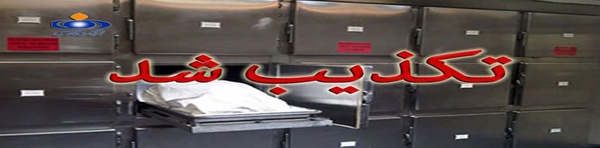 تکذیب مردن