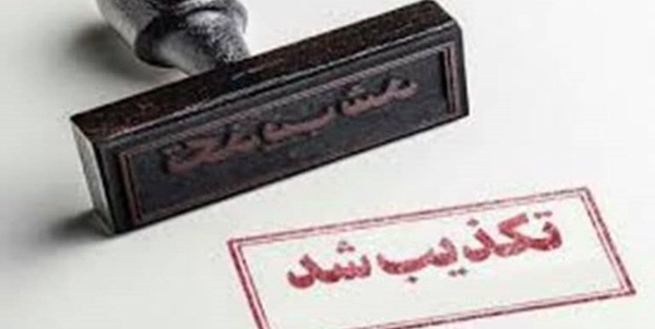 تکذیبیه