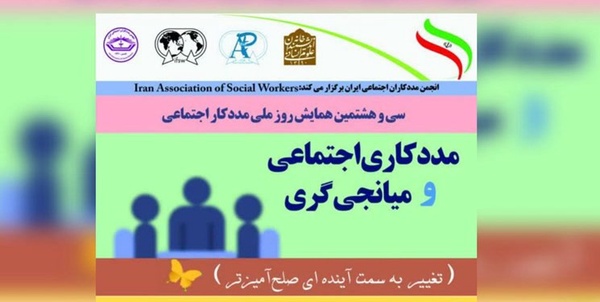 همایش مددکاری اجتماعی