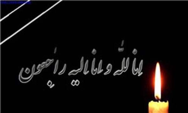 انالله و اناالیه راجعون