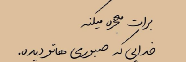 تصویر سربرگ نمایه‌ی ‌محدثه رمضانعلی‌