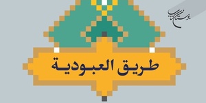 کتاب «طریق العبودیه