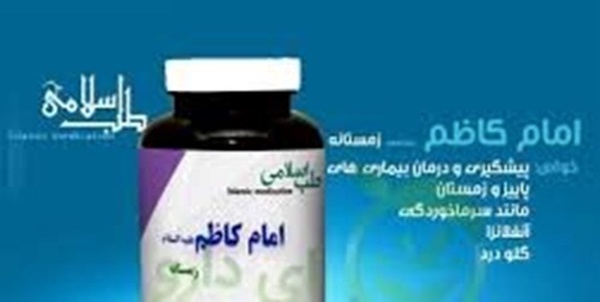 داروی  امام کاظم