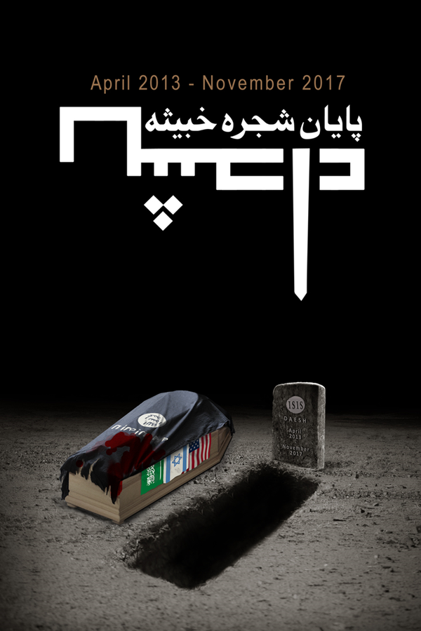 پایان شجره خبیثه داعش