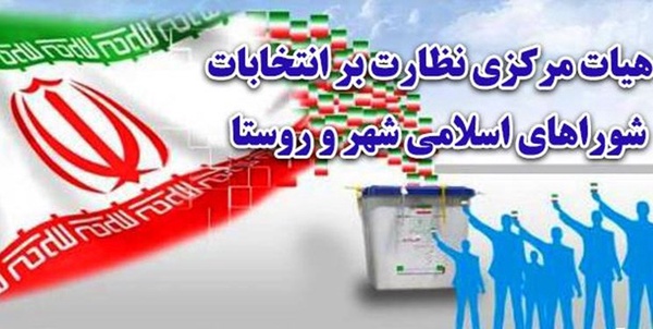 هیات مرکزی نظارت بر انتخابات شوراهای اسلامی کشور 