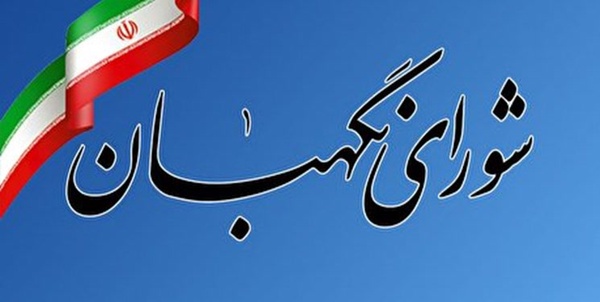 شورای نگهبان