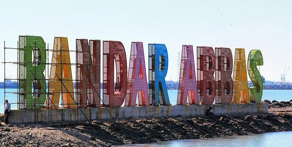 شهرداری بندرعباس