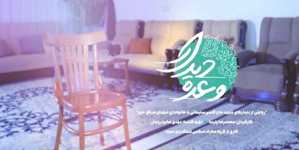 «وعده دیدار»