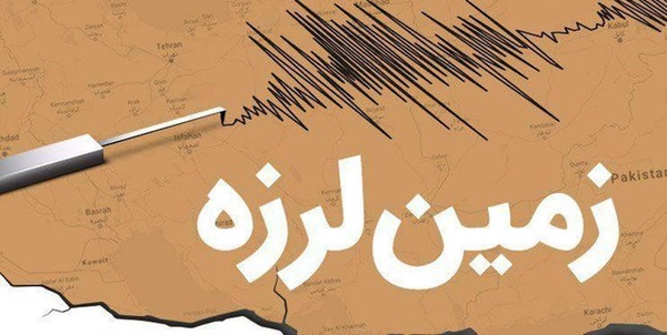 زمین لرزه