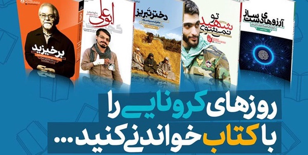 تخفیف ویژه انتشارات «راه‌یار» برای روزهای کرونایی