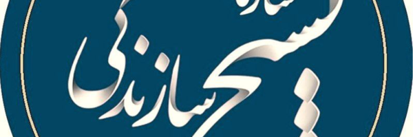 تصویر سربرگ نمایه‌ی ‌بسیج سازندگی سپاه شهداء‌
