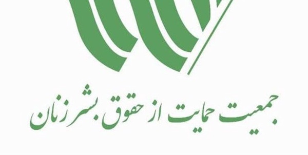 جمعیت حمایت از حقوق بشر زنان