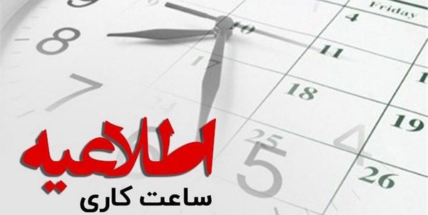 اطلاعیه ساعت اداری