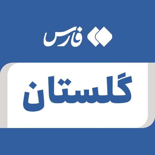 Profile picture of ‌گلستان‌