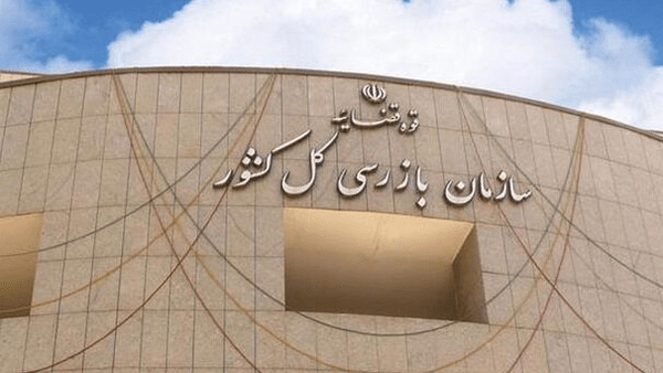 نامه سازمان بازرسی به سازمان تامین اجتماعی درباره بیمه تکمیلی بازنشستگان