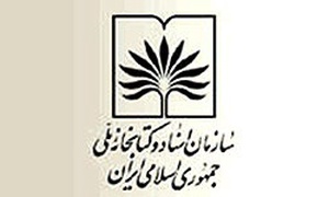 سازمان اسناد و کتابخانه ملی ایران