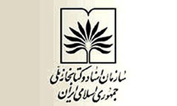 سازمان اسناد و کتابخانه ملی ایران