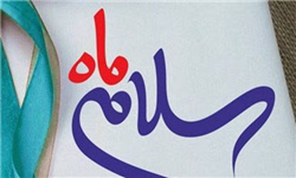 سلام ماه