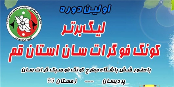 لیگ کونگ‌فو - کونگ فو قم