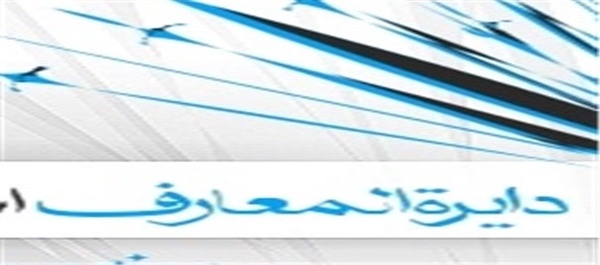 دایره المعارف اسلامی