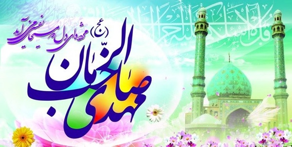 میلاد امام زمان