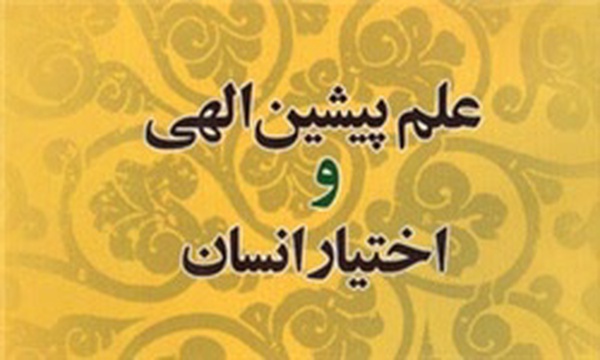 علم پیشین الهی-اختیار انسان