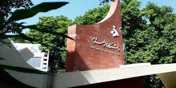دانشگاه الزهرا