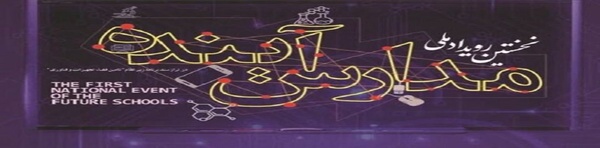 مدارس آینده