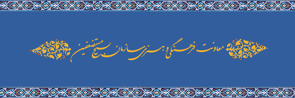 تصویر سربرگ نمایه‌ی ‌معاونت فرهنگی هنری سازمان بسیج مستضعفین‌
