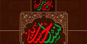 نسل حسینی