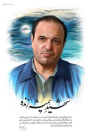 طرح| شهید همیشه زنده