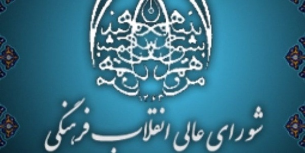شورای عالی انقلاب فرهنگی