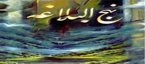 نهج البلاغه