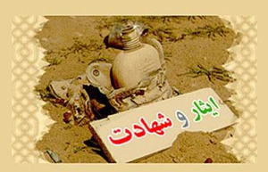 ایثار و شهادت 