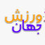 تصویر نمایه‌ی ‌جهان ورزش‌