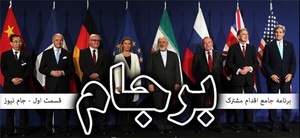 برجام
