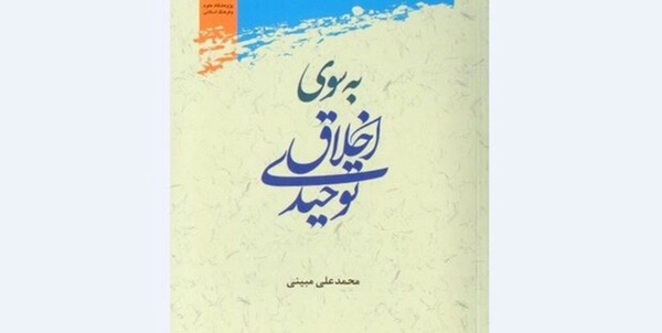 به سوی اخلاق توحیدی