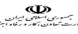 وزارت تعاون کار و رافه اجتماعی