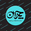 تصویر نمایه‌ی ‌مدرسه تشکیلاتی شهید چمران‌