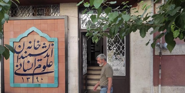 خانه اندیشمندان