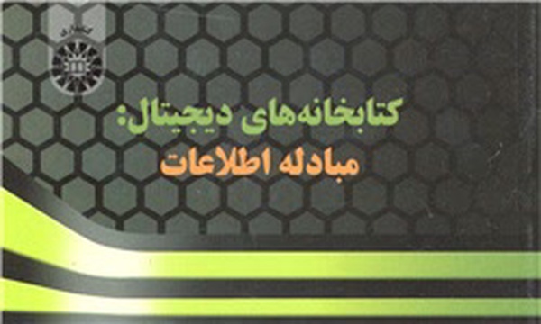 کتاب کتابخانه‌های دیجیتال
