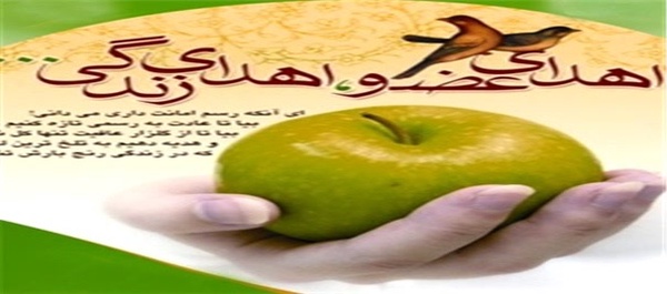 اهدای عضو