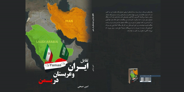 کتاب تقابل ایران و عربستان